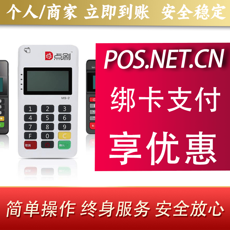 文昌点刷MPOS