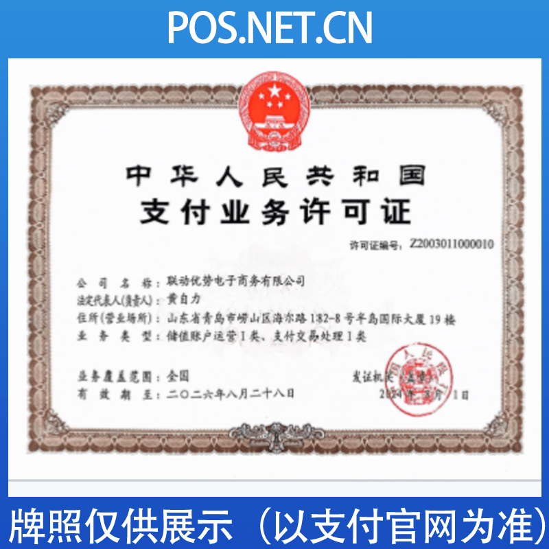 文昌联动优势支付牌照