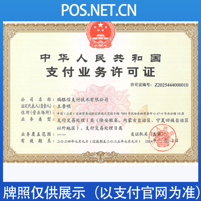 文昌瑞银信支付牌照