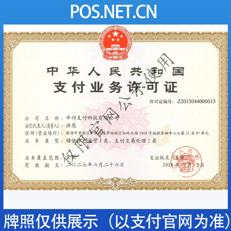 文昌中付支付牌照