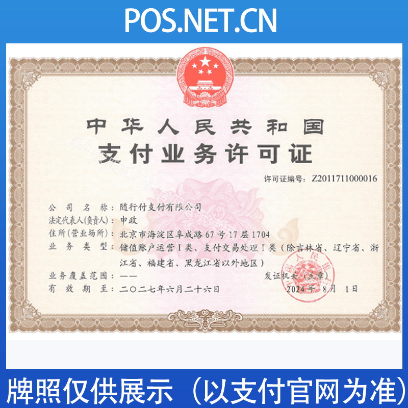 文昌随行付支付牌照
