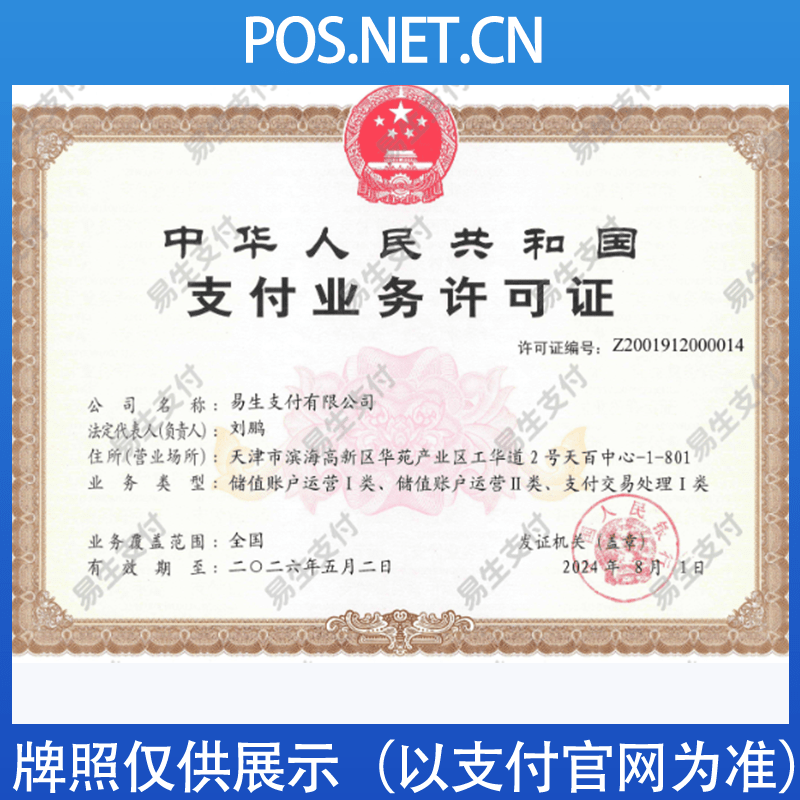 文昌易生支付牌照