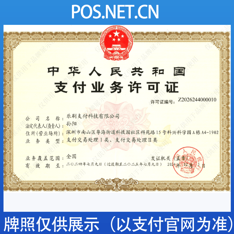 文昌乐刷支付牌照